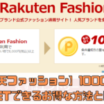 【楽天ファッションアプリ】初回利用で1000ﾎﾟｲﾝﾄGETできるお得な方法とは？